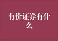 有价证券的种类及其对个人投资的影响：一种全面解析