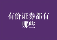 有价证券的那些事儿：让金钱不再是枯燥的数字