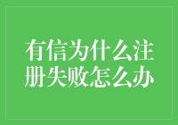 如何应对有信注册失败：策略与注意事项