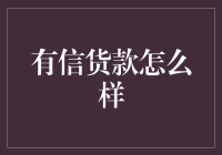 信贷贷款：当金钱化身成为爱情骗子