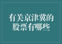 京津冀概念股全解析