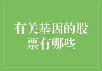 从基因编辑到基因测序：基因技术行业的投资机会