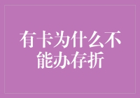 有卡为什么不能办存折？——银行存折与银行卡的浪漫爱情故事