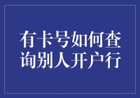 如何利用卡号查询他人开户行：方法、技巧与风险提示