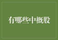 中概股：中国企业在海外资本市场崛起的背后