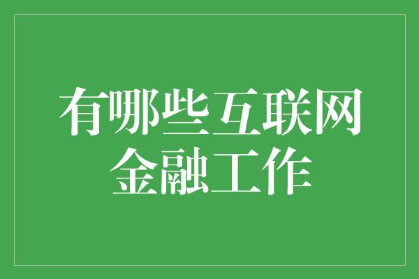 有哪些互联网金融工作