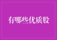 什么才是真正的优秀股？