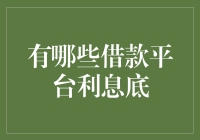 借钱也能享受低利率？找对平台才是关键！