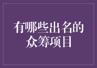 众筹项目里的明星：你看我像不像个富翁？