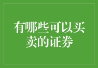 超级市场里的证券大逃杀：哪些宝贝可以买卖？