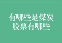 话说煤炭：那些让我又爱又恨的煤炭股票有哪些？