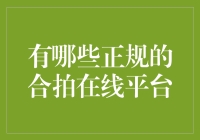 众多正规合拍在线平台，你的选择在哪里？