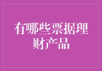 从口袋里的票据说开去——那些年我们一起追过的理财产品