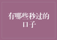 江湖险恶，如何才能秒过那些令人望而生畏的口子？