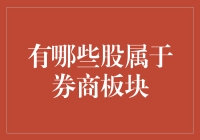 证券行业：券商板块的全景解析与投资指南