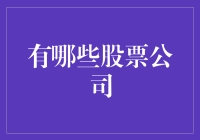 从科技巨头到新晋黑马：探索A股市场上的五大股票公司