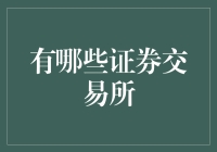 证券交易所大乱斗：你敢来挑战全球最疯狂的交易大厅吗？