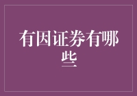 有因证券：寻找深刻连接的金融创新