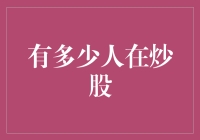 炒股：一场全民参与的数字游戏