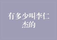 李仁杰：一个名字背后的文化现象