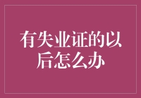 失业期间：如何让失业证成为职业转型的跳板？