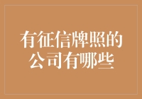 有征信牌照的公司有哪些？那都是些坏人吗？