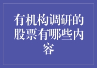 有机构调研的股票，原来他们关注的不是颜值，而是……