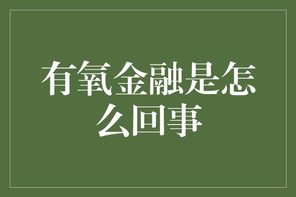 有氧金融是怎么回事