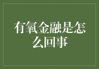 有氧金融：打开钱包，享受氧气，从此借钱不孤单