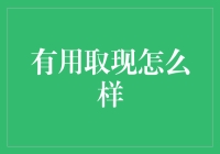 从金融视角聊一聊有用取现怎么样