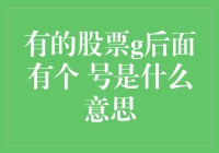 不懂就问，那个股票后的⭐️号到底啥意思？