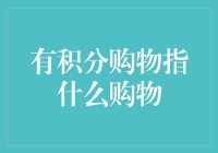 积分购物：让你的余额宝不再孤单