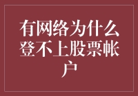 有网络为什么登不上股票账户？难道是我得罪了互联网之神吗？