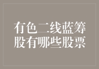 别问我有色二线蓝筹股有哪些，问我就等于在问股市中的爆款颜料盒里装了哪些颜色