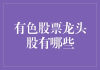 有色股票龙头股到底有哪些？你不可不知的投资秘密！