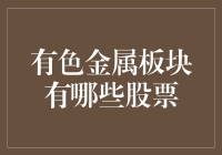 有色金属板块，探索金属股票的矿藏——从铜矿到铝矿，从黄金到稀土