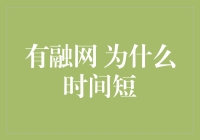 有融网为何时间短？浅析其背后的原因与挑战