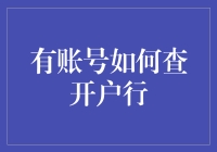 如何快速查询个人银行账户所在分行？