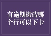 有逾期记录还能成功申请信用卡吗？ - 你的信用卡申请指南