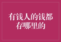 有钱人的钱都存哪里：揭秘财富的藏身之所