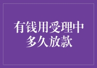 有钱用受理中多久放款：解密快速贷款流程与放款时间