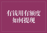 有钱用有额度，如何提现至手中？解析小额贷款提现规则