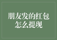 红包提现攻略：怎样让你的微信钱包瞬间膨胀？