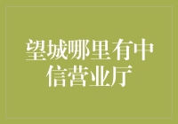 望城中信营业厅：构建便捷金融服务的前沿阵地