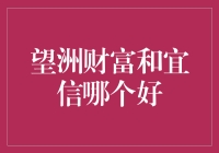 望洲财富与宜信：理财产品的深度对比分析