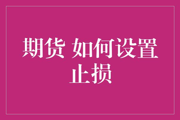 期货 如何设置止损