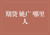 期货大师姚广：一个来自未来的人