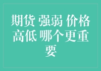 期货市场中的信息权重：价格高低与强弱分析之探讨