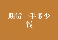 期货市场新手指南：一手期货到底多少钱？