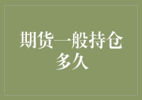 期货市场里的长跑健将与短跑高手：持仓多久才够专业？